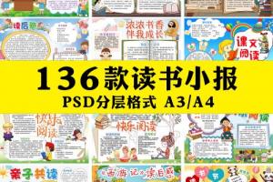 PSD电子小报幼儿园中小学生读书手抄报模板A3A4PS设计素材