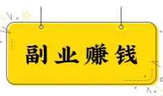 【干货】如何开始副业最稳妥的四条建议!!!