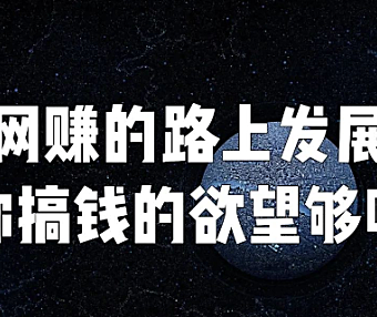想在网上创业的路上发展，你搞钱的欲望够大吗？