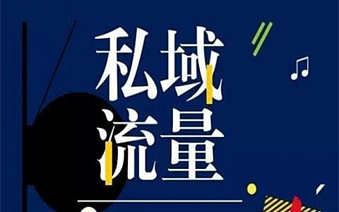 线下门店如何链接线上，打造私人流量池？4大方法，新手需知