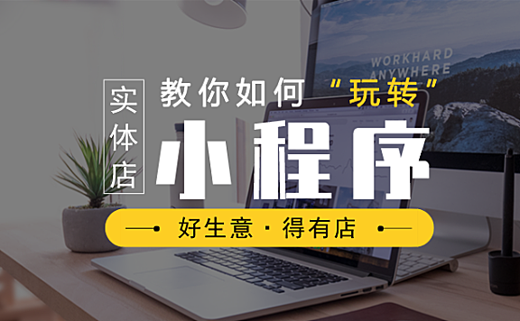 小程序+实体店，多种裂变方式让客流快速增长！