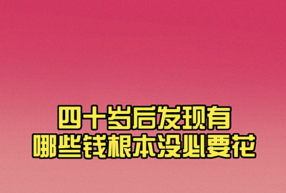40岁以后，你发现哪些钱根本没必要花？